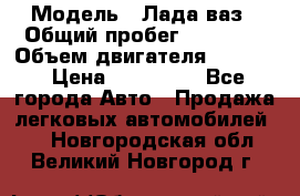  › Модель ­ Лада ваз › Общий пробег ­ 92 000 › Объем двигателя ­ 1 700 › Цена ­ 310 000 - Все города Авто » Продажа легковых автомобилей   . Новгородская обл.,Великий Новгород г.